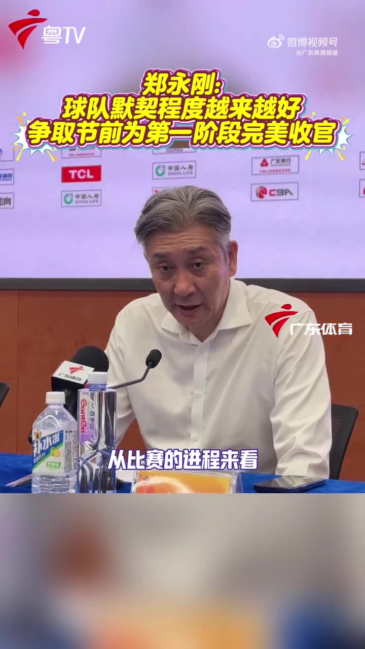 PG模拟器-郑永刚：球队势头不错 攻防两端越来越有默契 力争春节前完美收官
